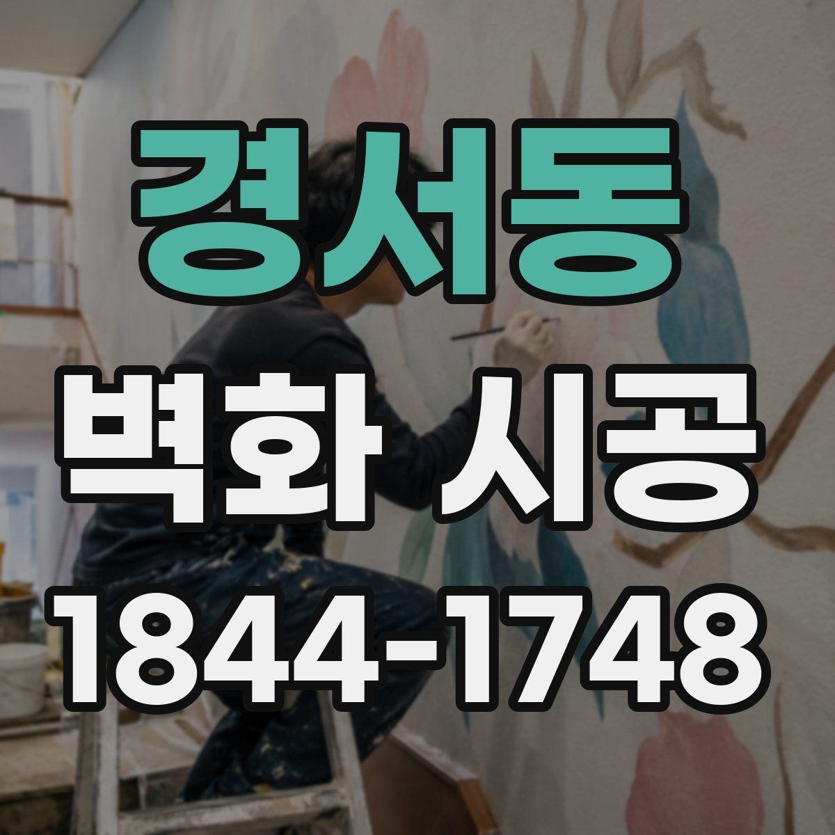 경서동 벽화 시공