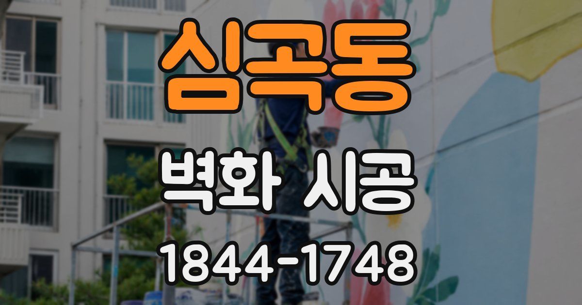 심곡동 벽화 시공