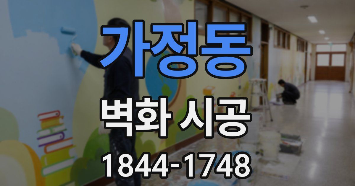 가정동 벽화 시공