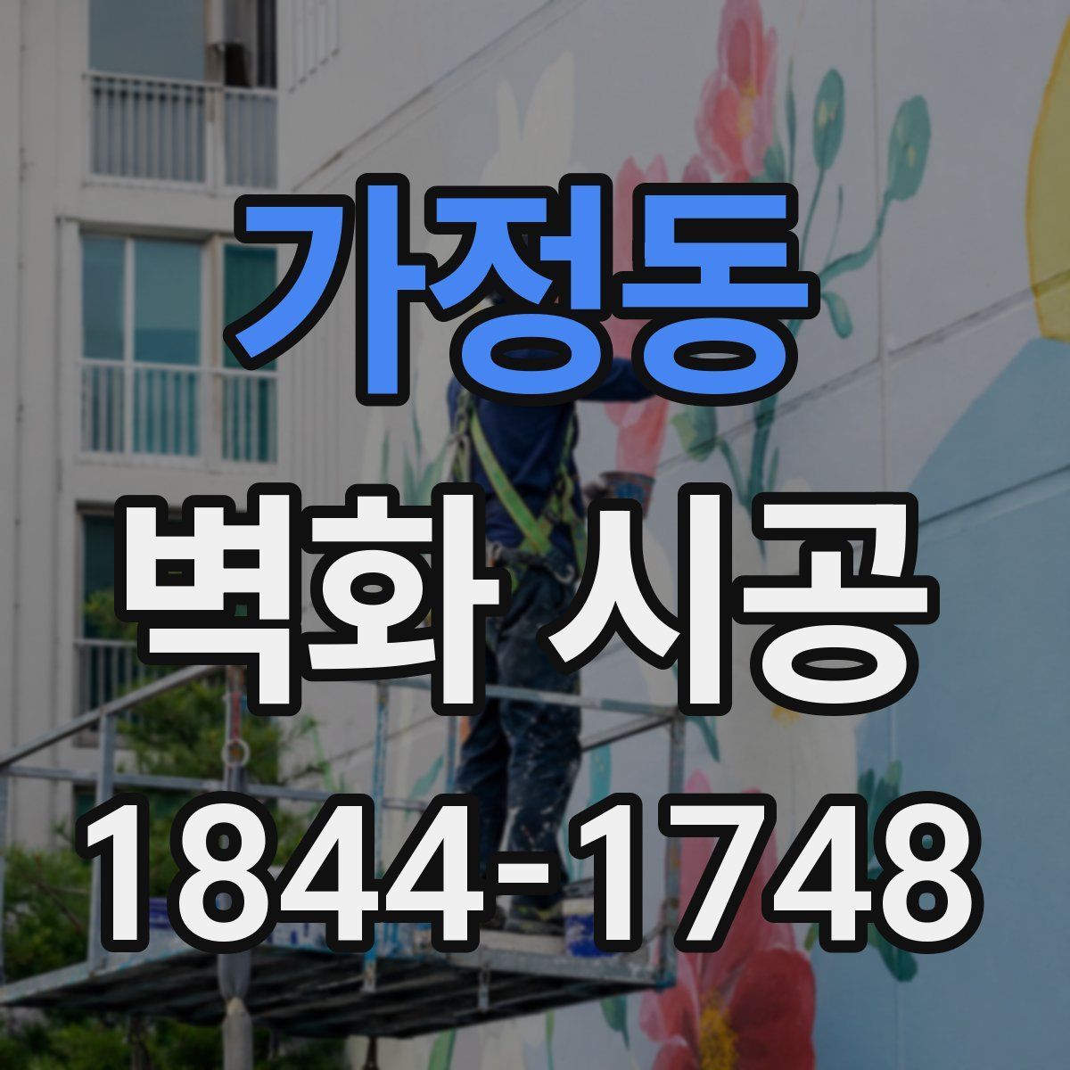 가정동 벽화 시공