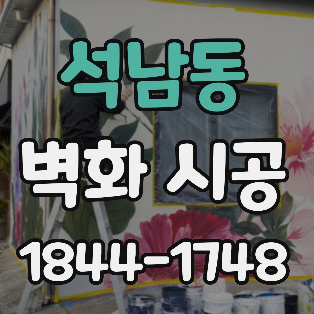석남동 벽화 시공