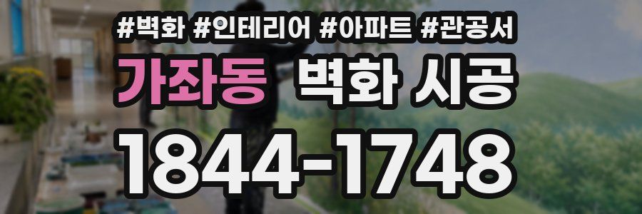 가좌동 벽화 시공
