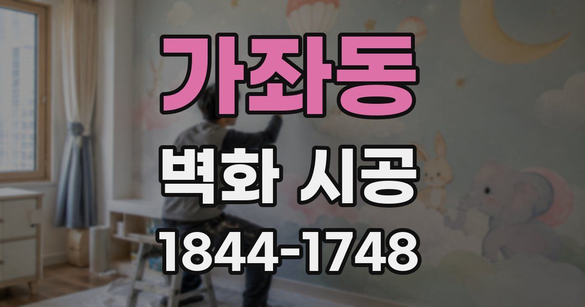 가좌동 벽화 시공