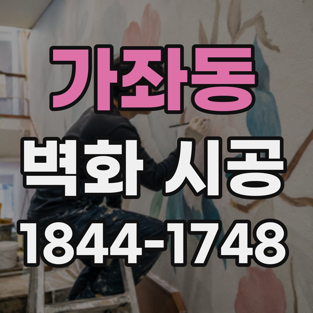 가좌동 벽화 시공