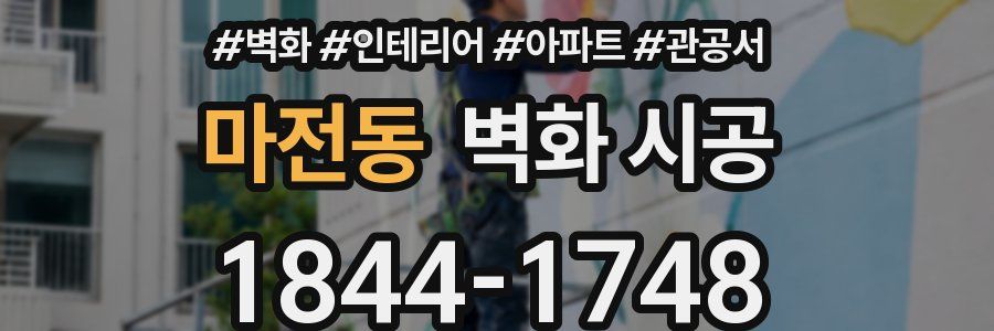마전동 벽화 시공
