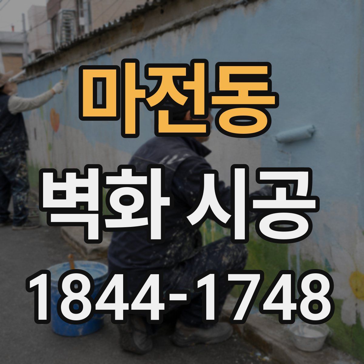 마전동 벽화 시공