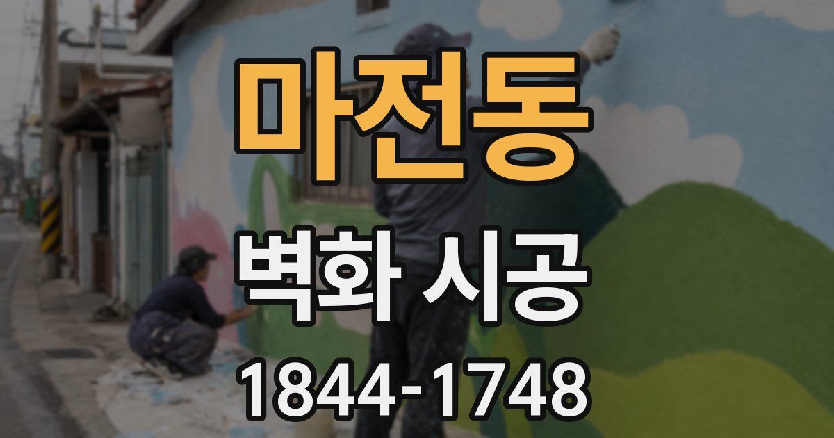 마전동 벽화 시공