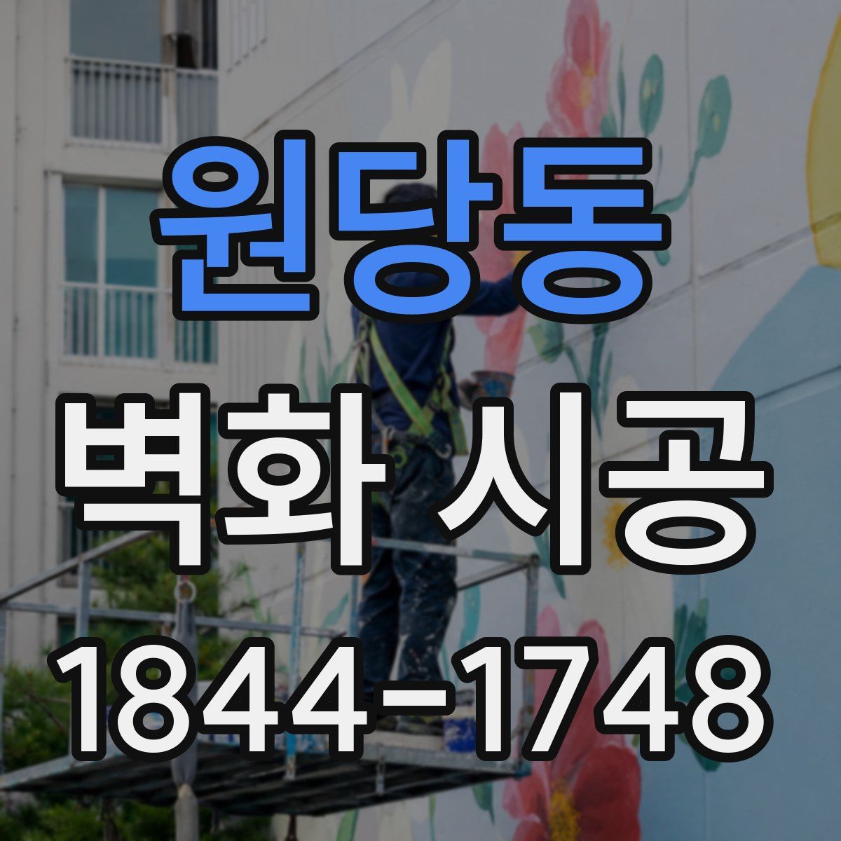 원당동 벽화 시공