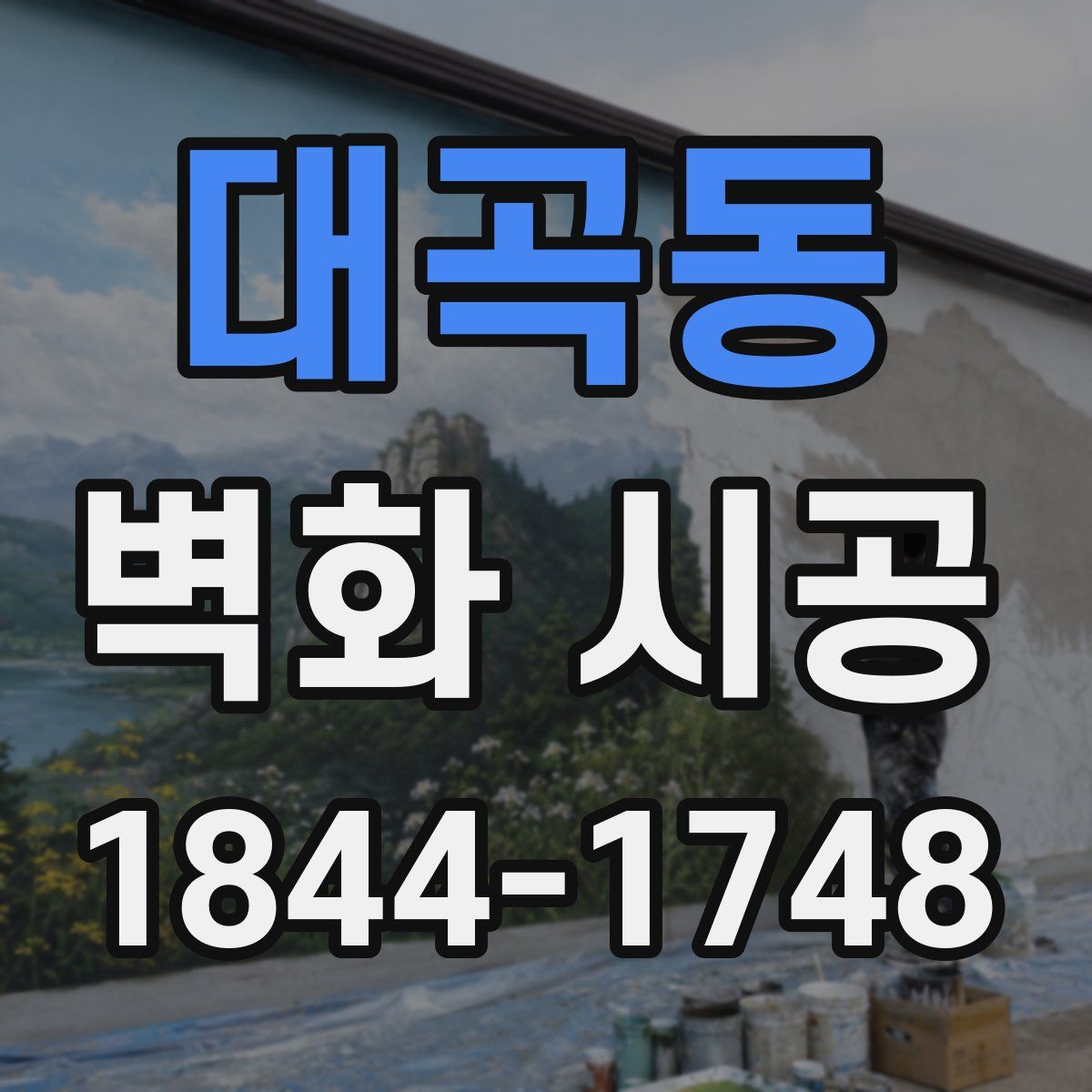 대곡동 벽화 시공