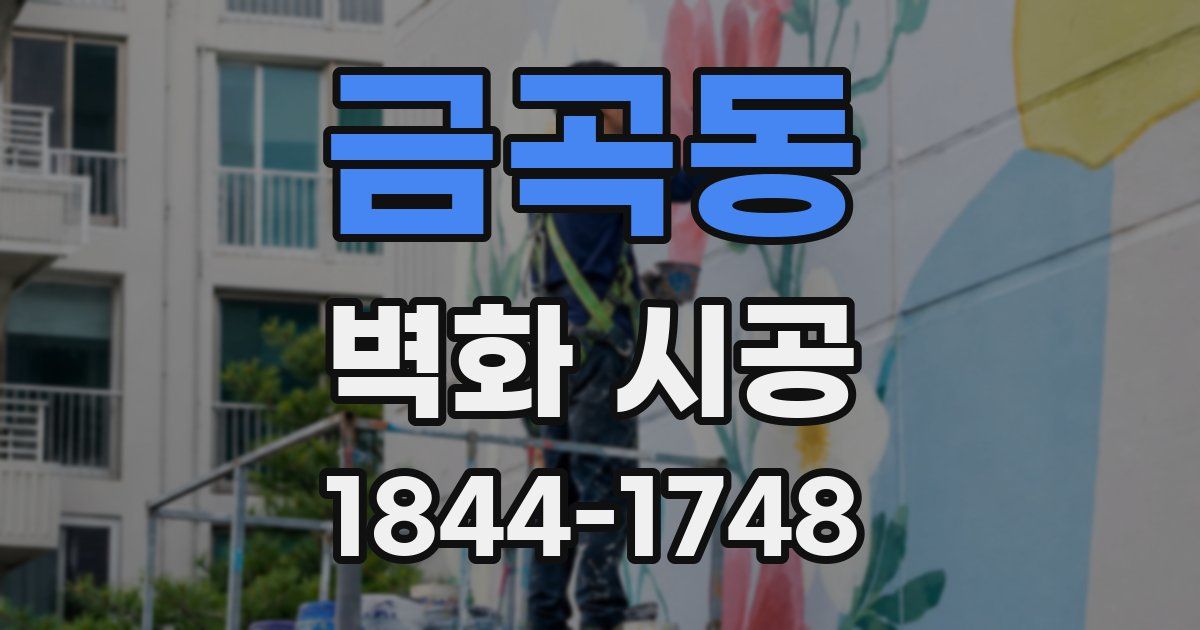 금곡동 벽화 시공
