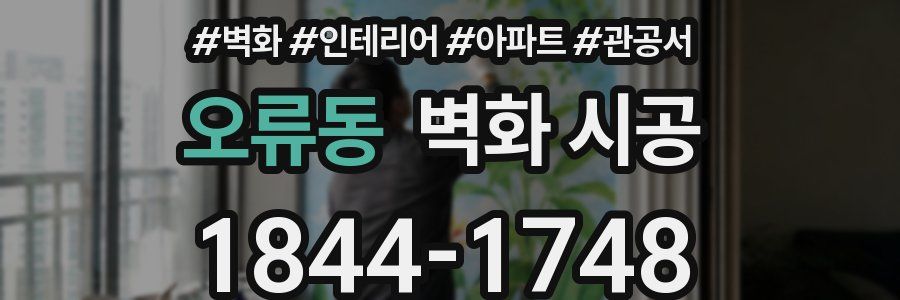 오류동 벽화 시공