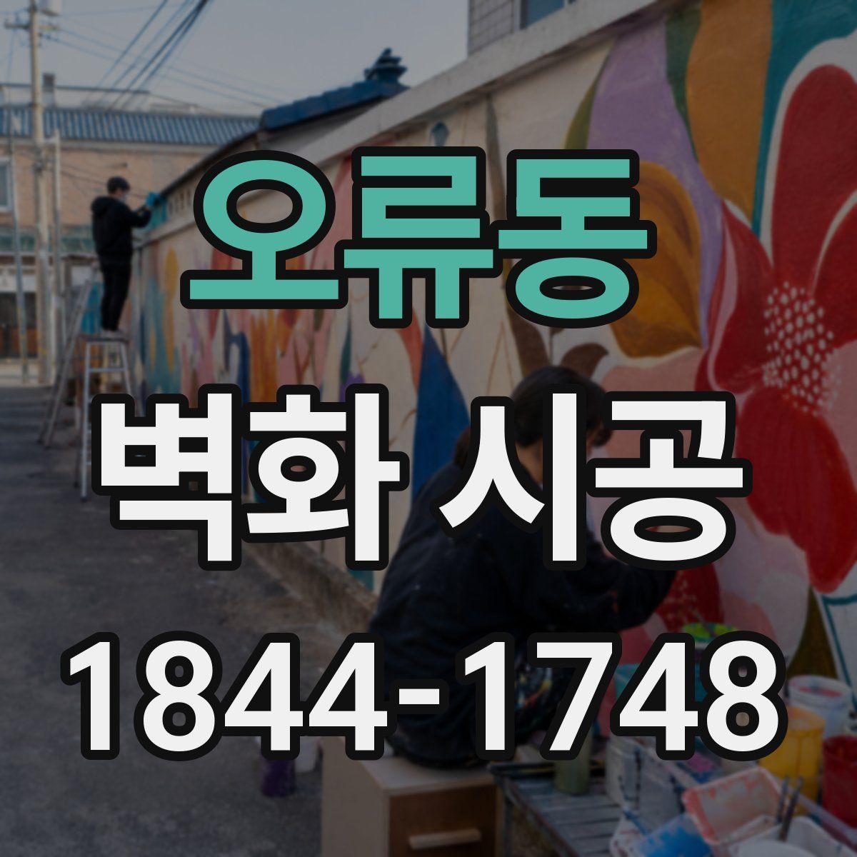 오류동 벽화 시공