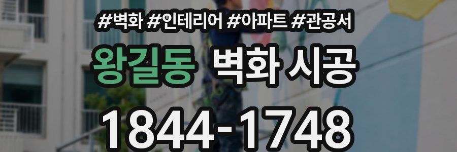 왕길동 벽화 시공