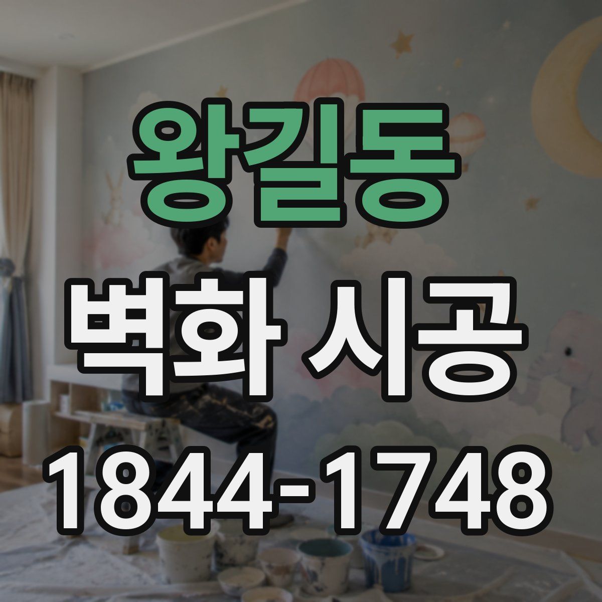 왕길동 벽화 시공