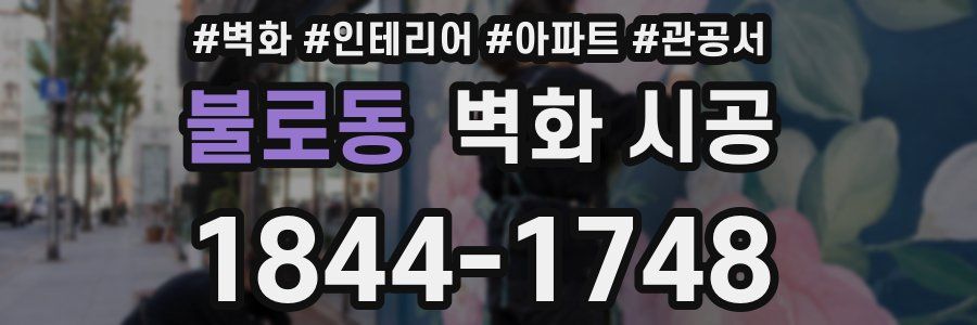불로동 벽화 시공