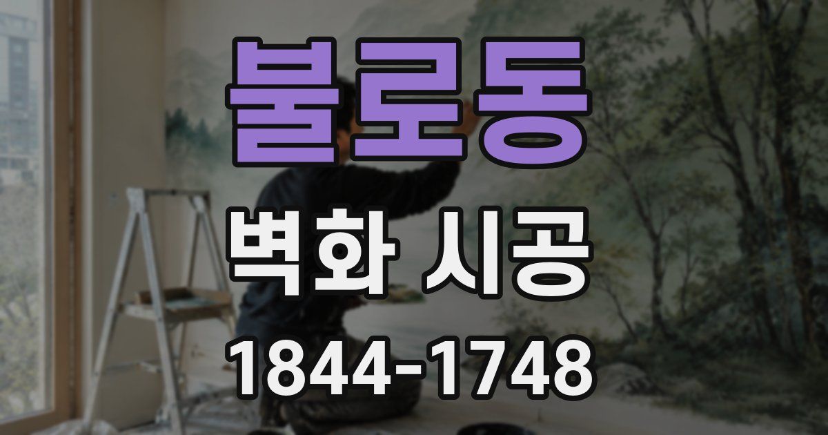 불로동 벽화 시공