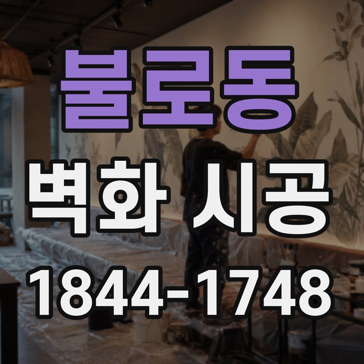 불로동 벽화 시공