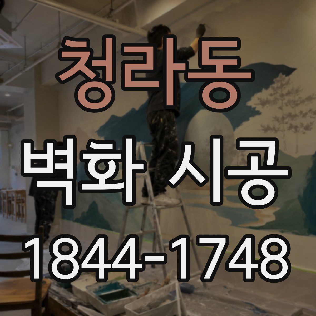 청라동 벽화 시공
