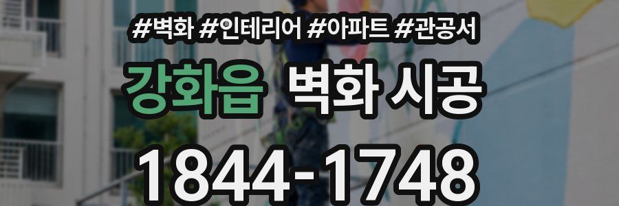 강화읍 벽화 시공