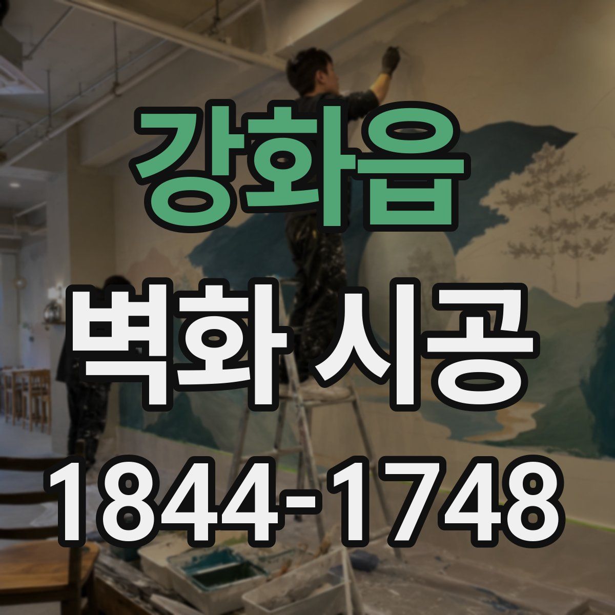 강화읍 벽화 시공