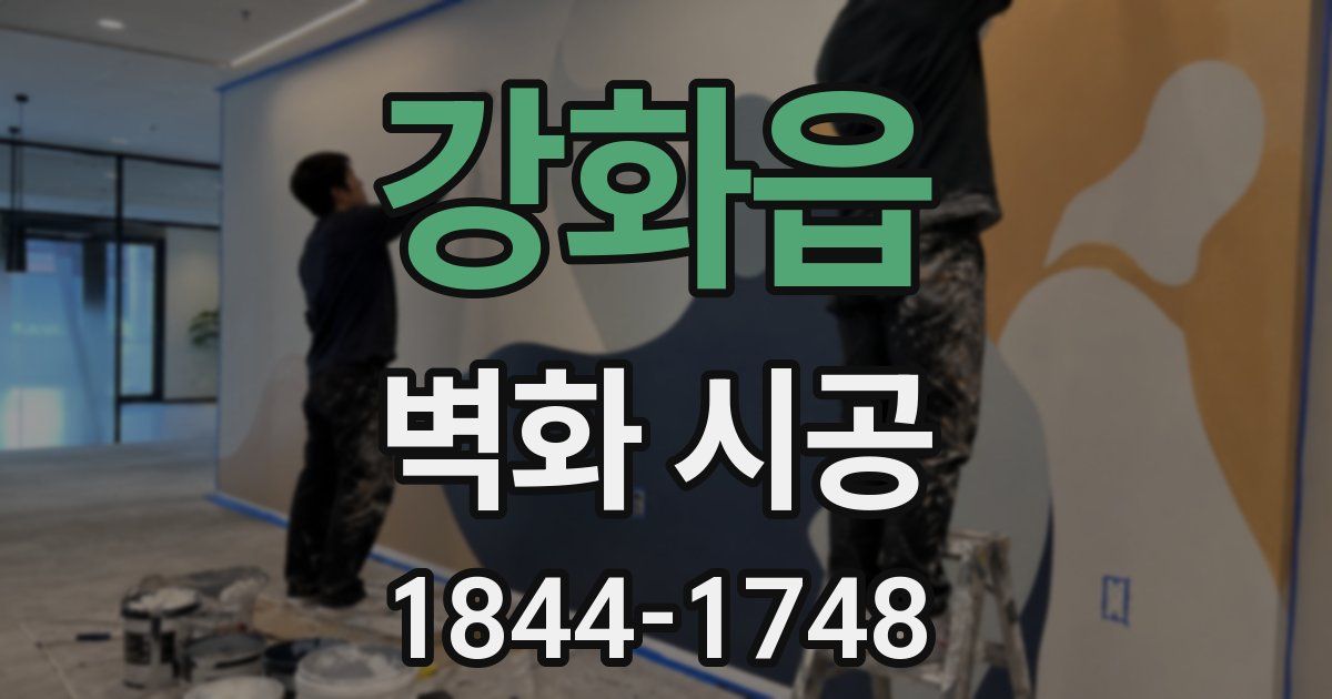 강화읍 벽화 시공