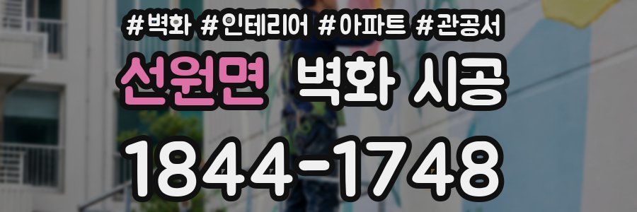 선원면 벽화 시공