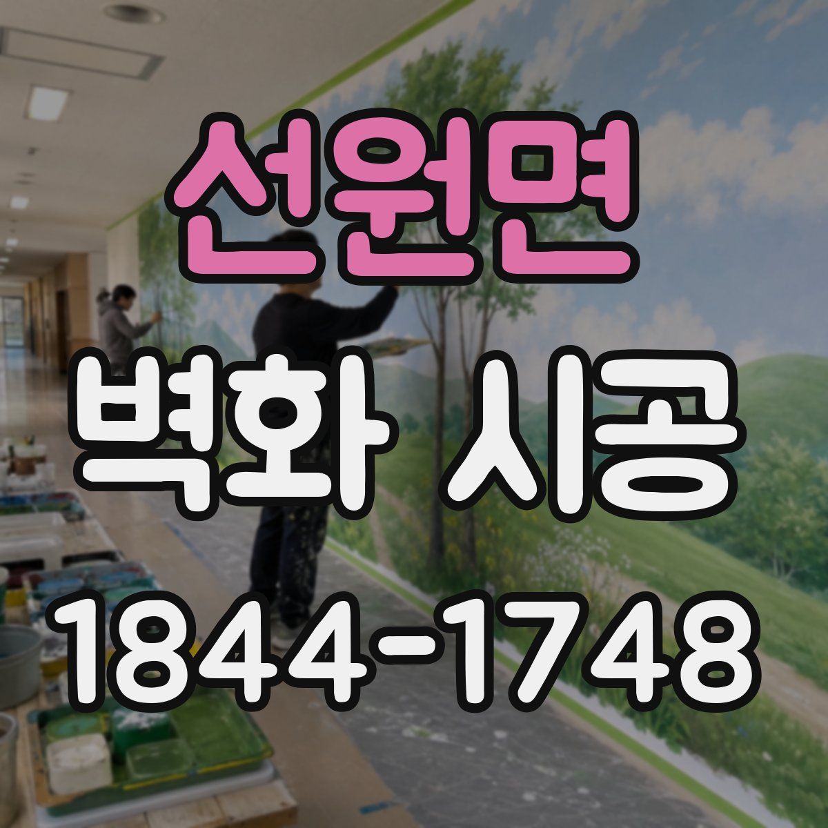 선원면 벽화 시공