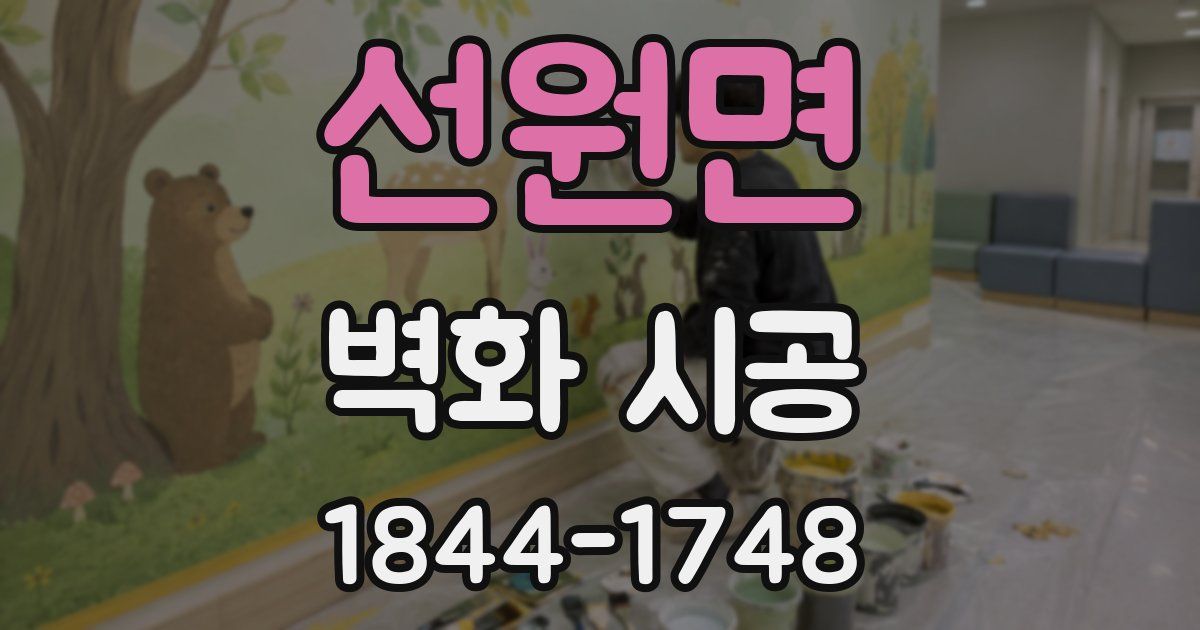 선원면 벽화 시공