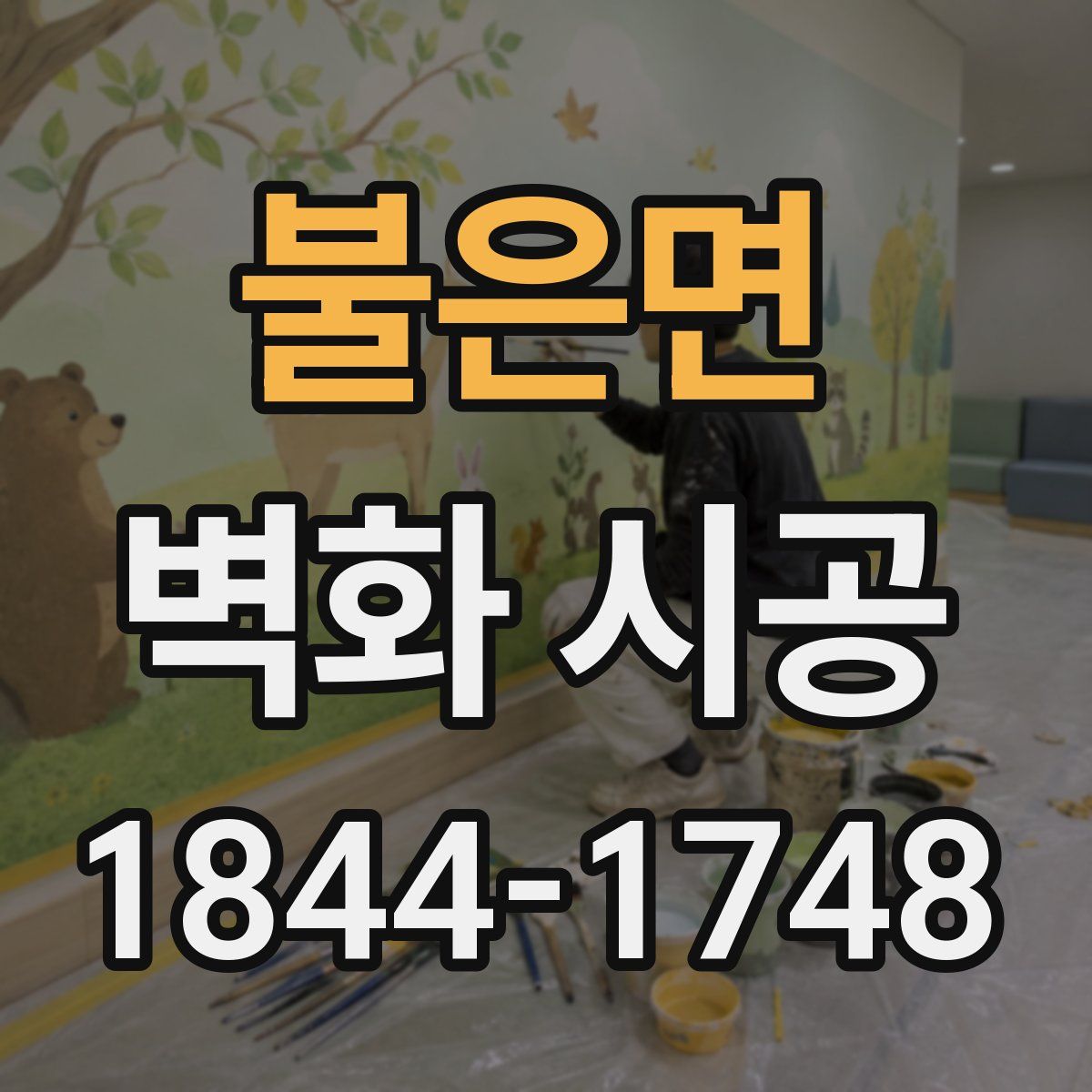 불은면 벽화 시공