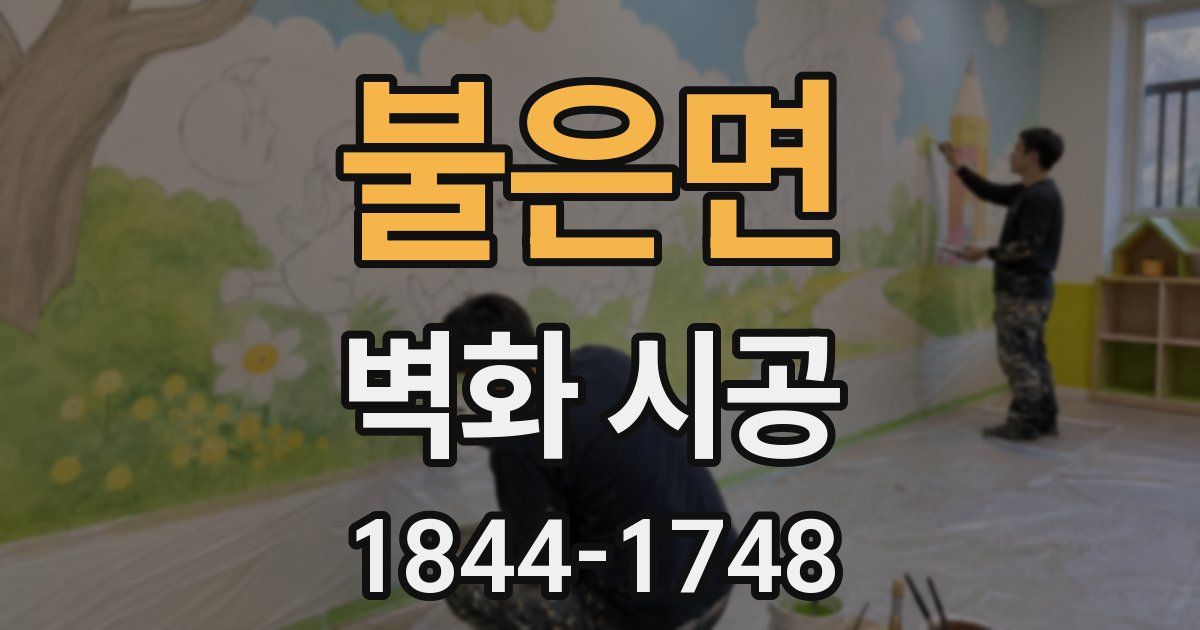 불은면 벽화 시공