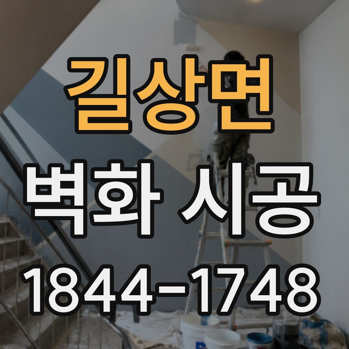 길상면 벽화 시공