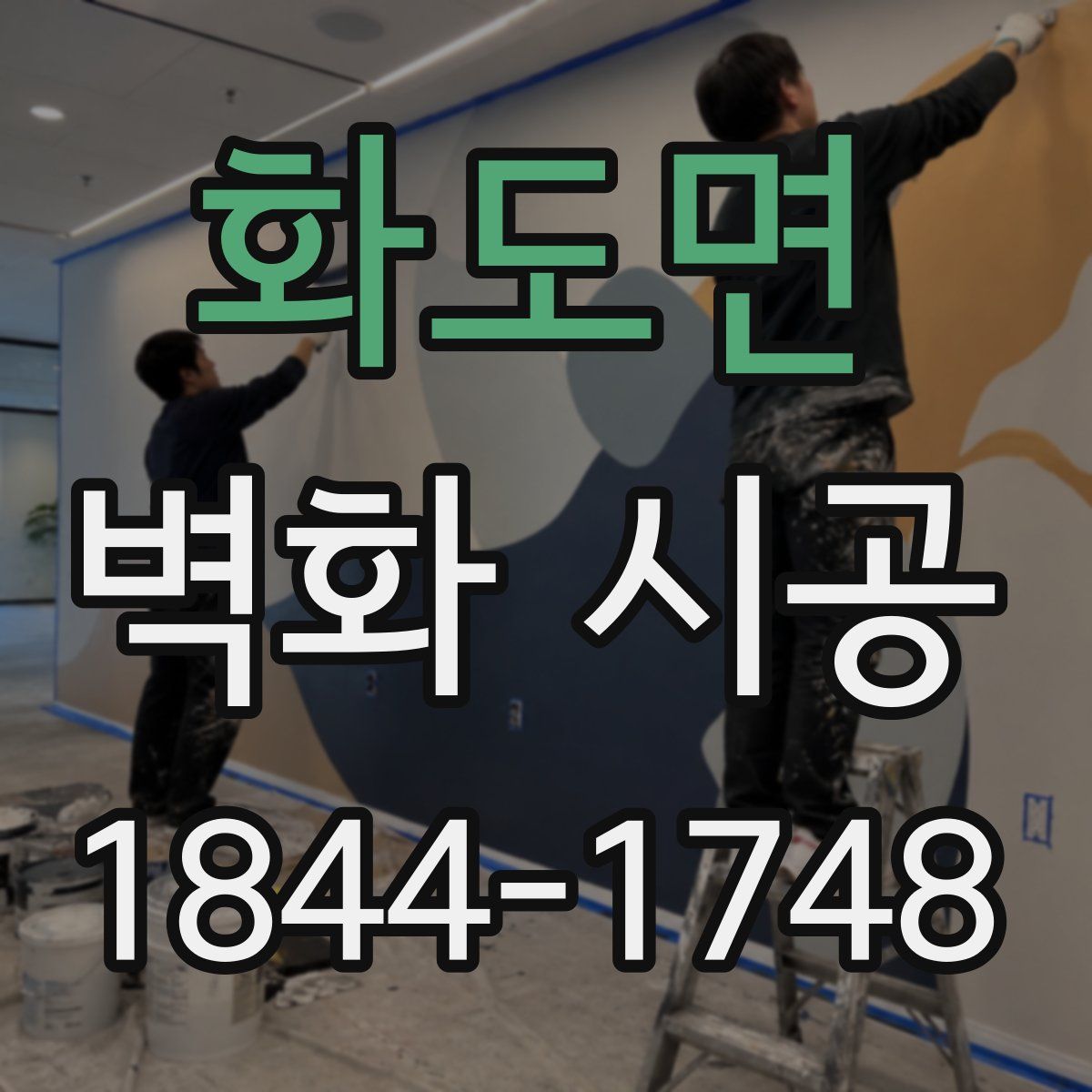 화도면 벽화 시공