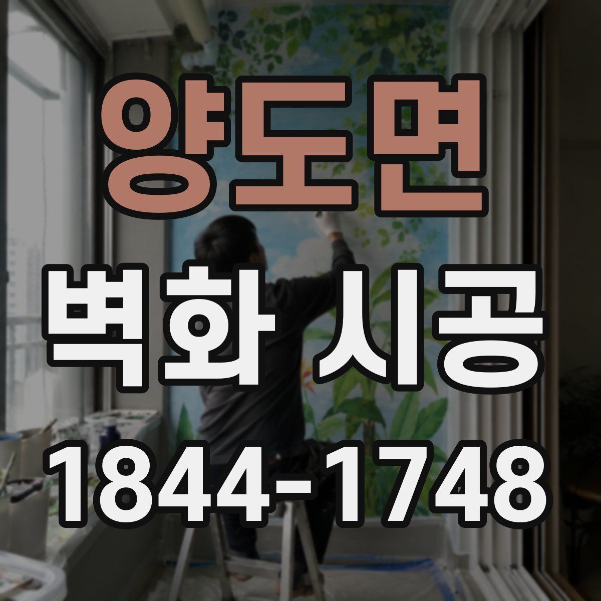 양도면 벽화 시공