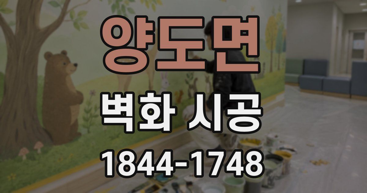 양도면 벽화 시공