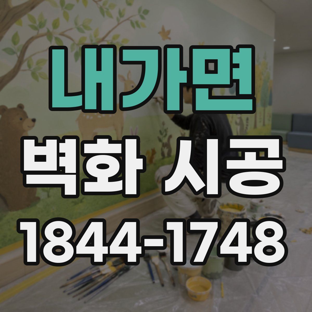 내가면 벽화 시공