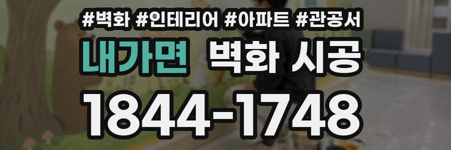 내가면 벽화 시공