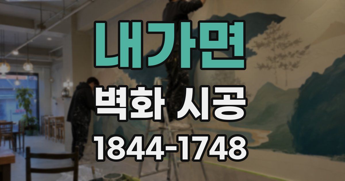 내가면 벽화 시공