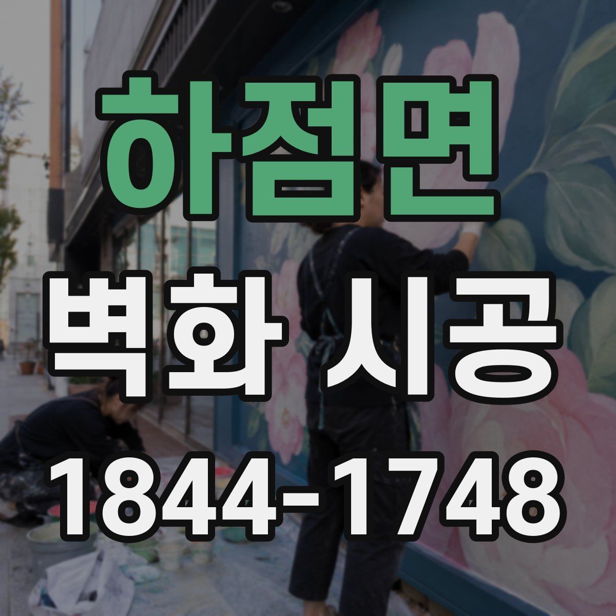 하점면 벽화 시공
