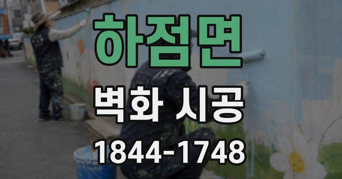 하점면 벽화 시공