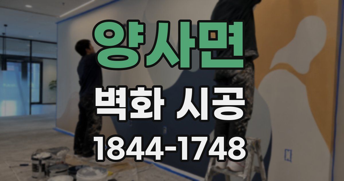 양사면 벽화 시공