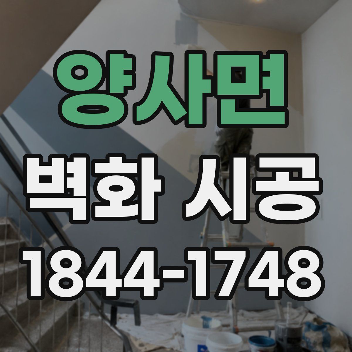 양사면 벽화 시공