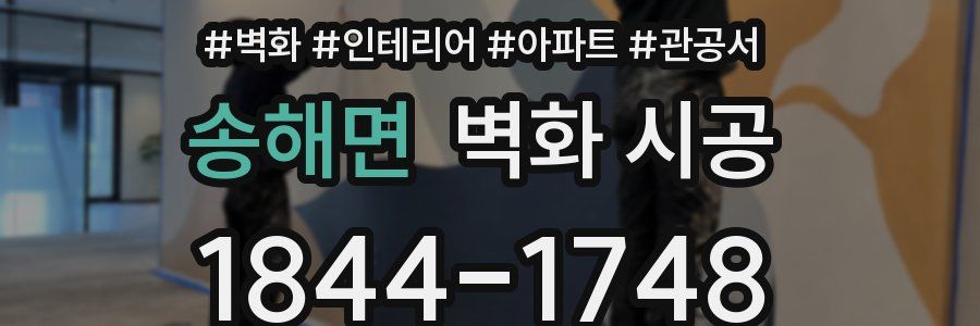 송해면 벽화 시공