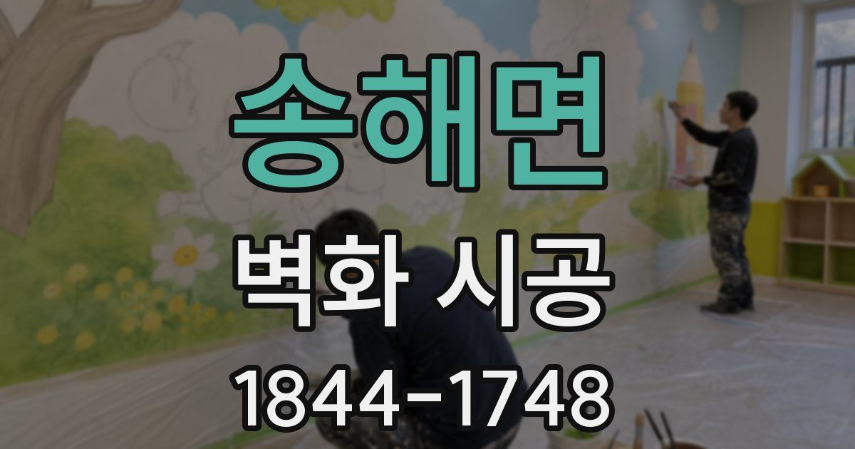 송해면 벽화 시공