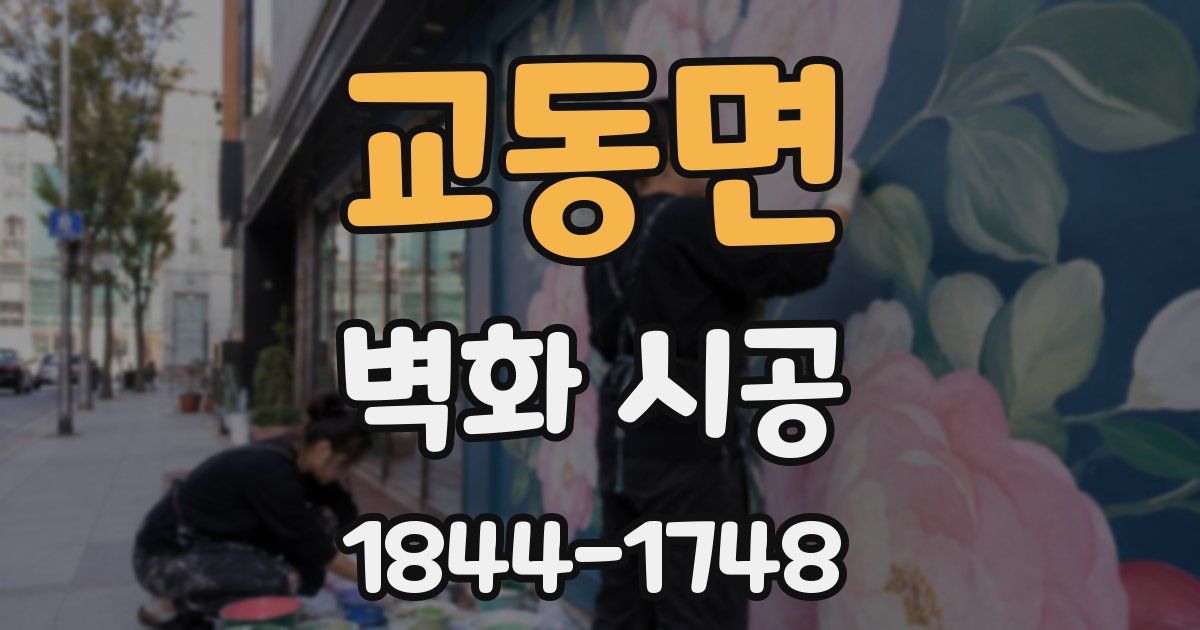 교동면 벽화 시공