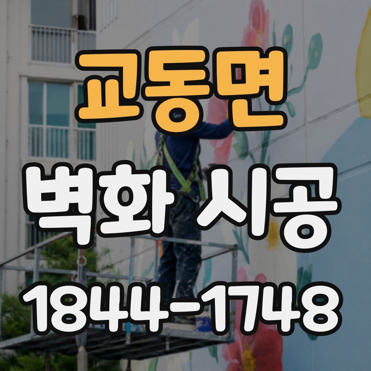 교동면 벽화 시공