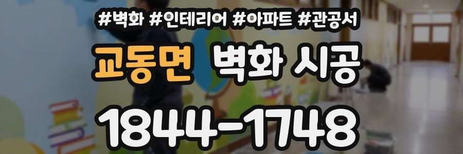 교동면 벽화 시공