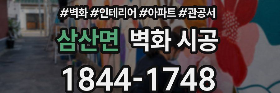 삼산면 벽화 시공
