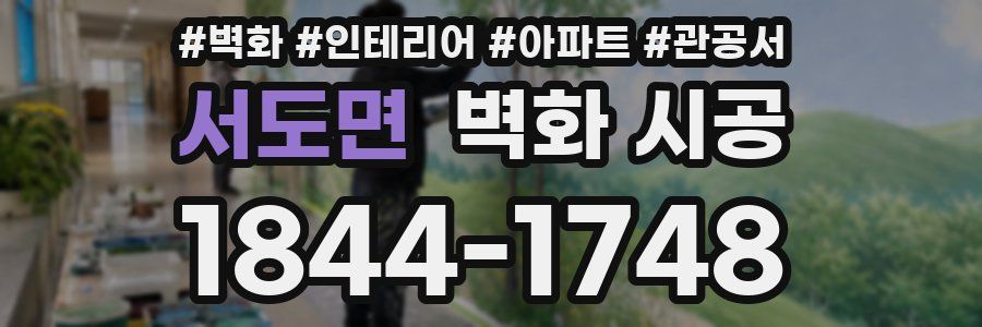 서도면 벽화 시공