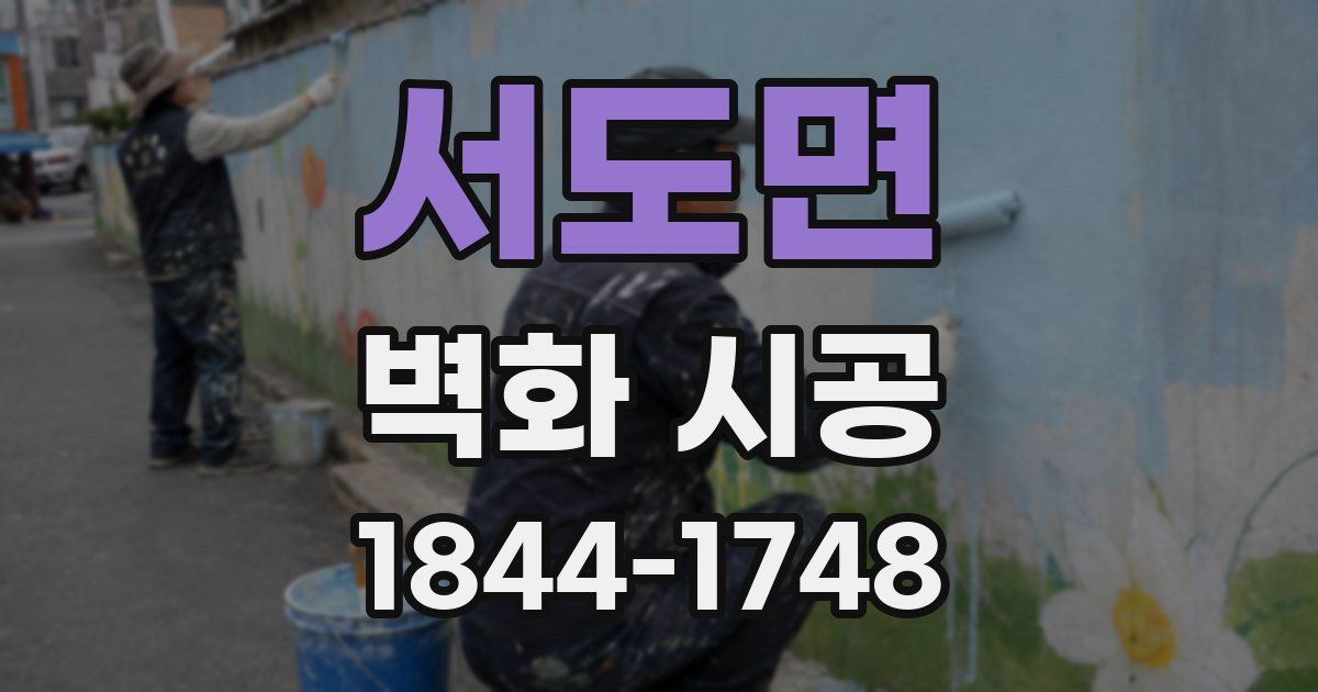 서도면 벽화 시공