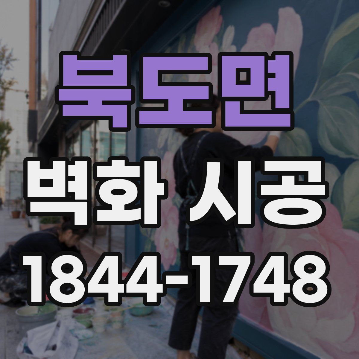 북도면 벽화 시공